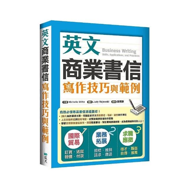 英文商業書信寫作技巧與範例（16K彩色） | 拾書所