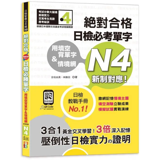 用填空背單字＆情境網—絕對合格 日檢必考單字N4（25K+QR碼線上音檔） | 拾書所