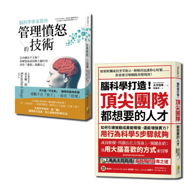 腦科學套書：腦科學專家教你管理憤怒的技術與腦科學打造！頂尖團隊都想要的人才（一套2冊） | 拾書所