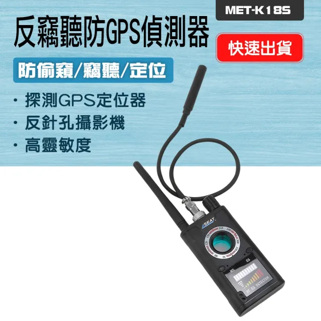 【工具達人】GPS反追蹤器 針孔探測器 無線電波偵測器 防偷拍 防竊聽 紅外線 反偷拍 反竊聽(190-K18S)