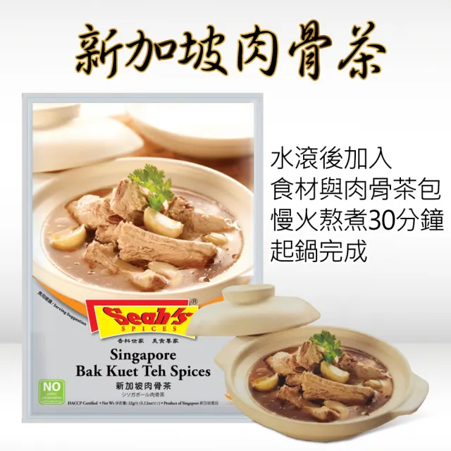 【Seahs】新加坡肉骨茶包(32g)