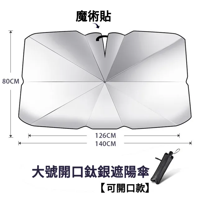 【The Rare】傘式車用遮陽傘 汽車遮陽傘 開口遮陽板 前擋遮光傘 遮陽簾(展開尺寸：140 x 80cm)