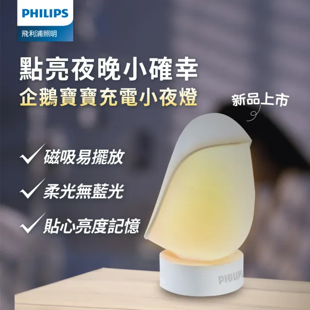 【Philips 飛利浦】66246 企鵝寶寶充電小夜燈(PO013)