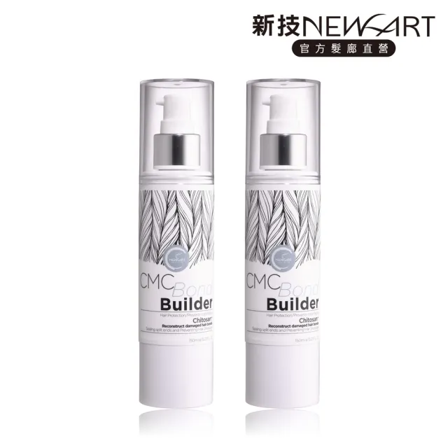 【NEWART 新技】CMC鏈鍵強固精華150ml*2(免沖洗護髮、深層修護髮芯、讓秀髮柔順亮麗)