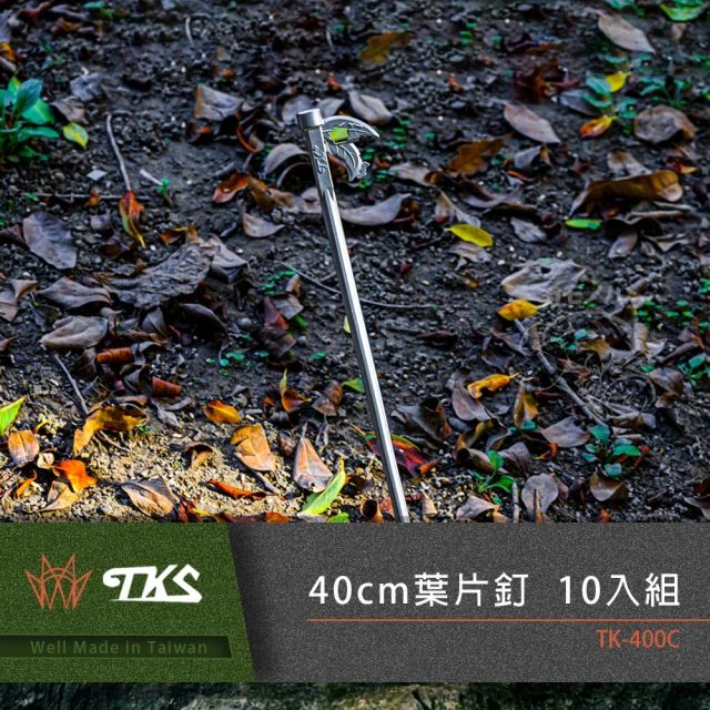 【TKS】葉片營釘 40cm(10支入組)