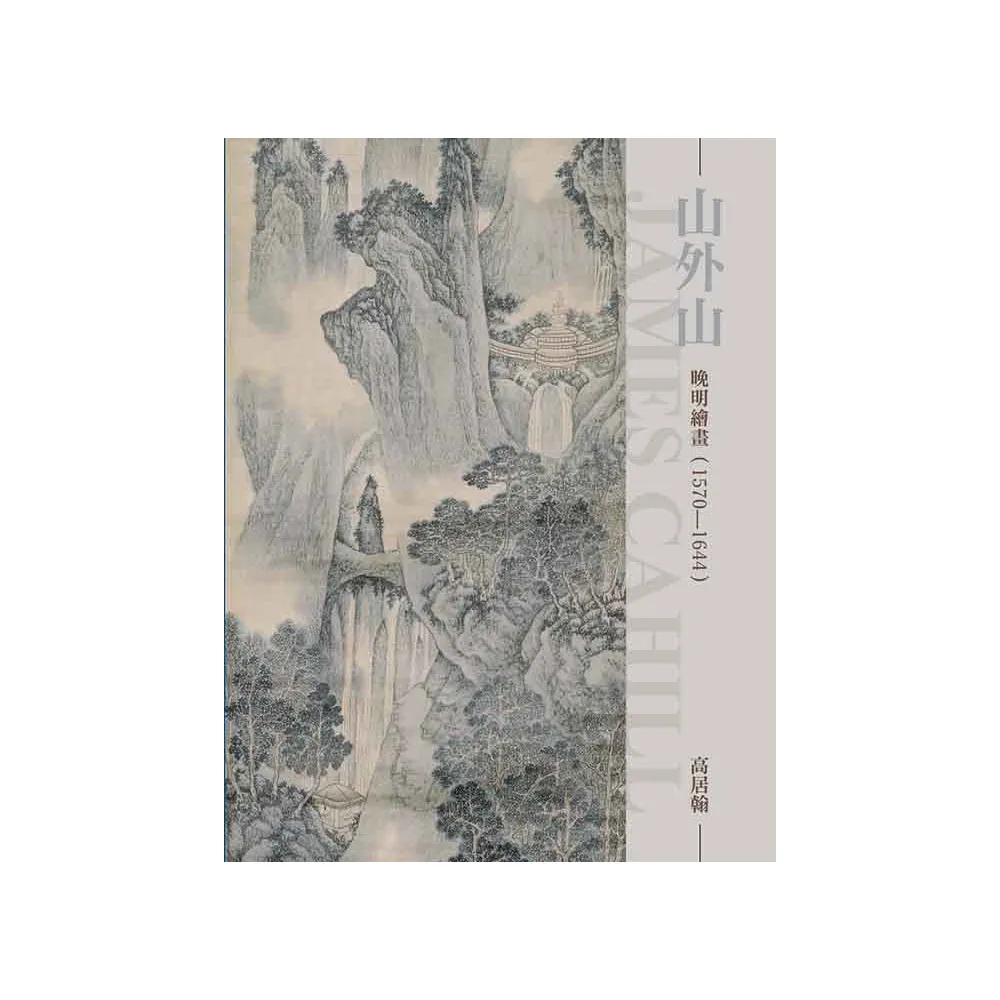 山外山：晚明繪畫1570-1644（再版）