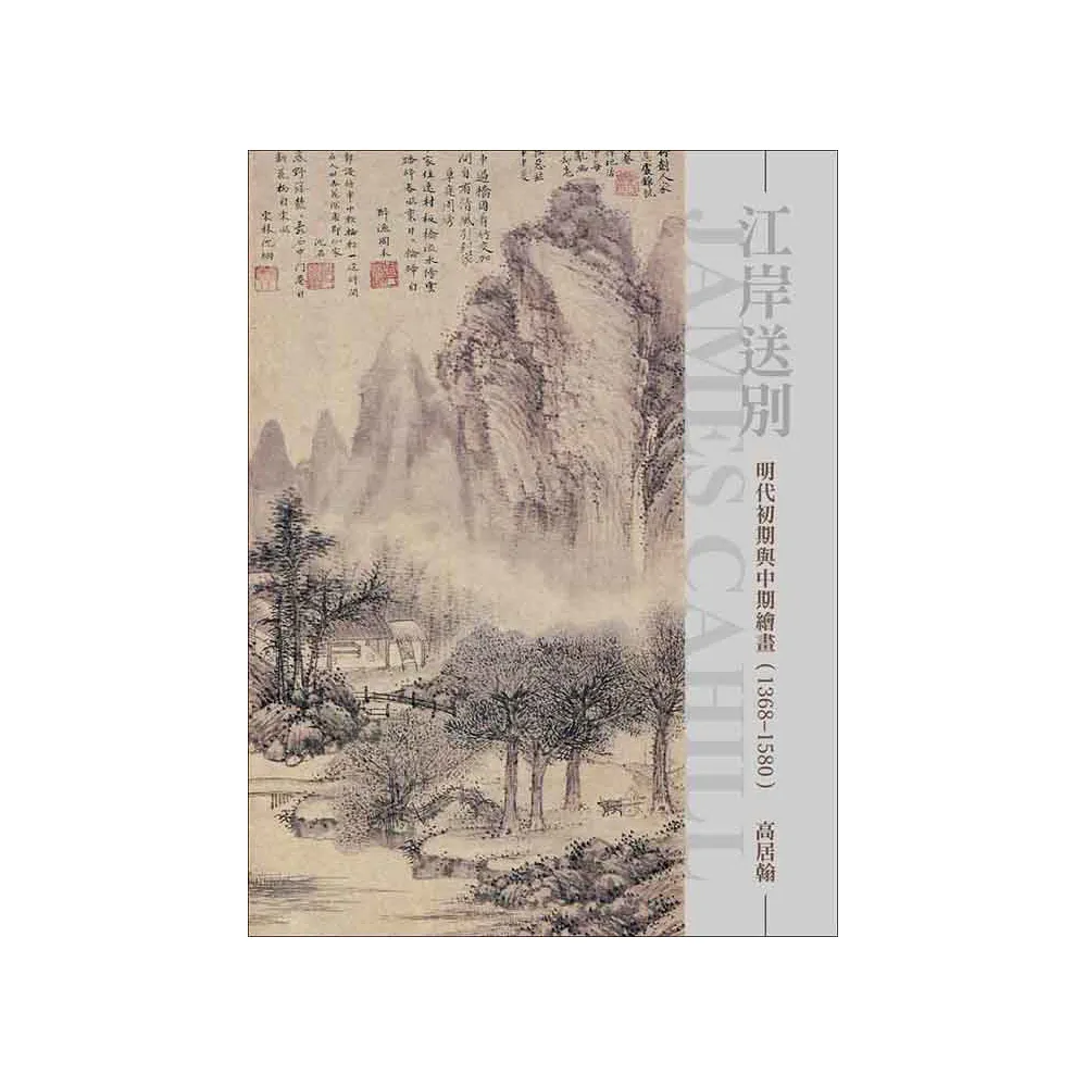 江岸送別：明代初期與中期繪畫1368-1580（再版）
