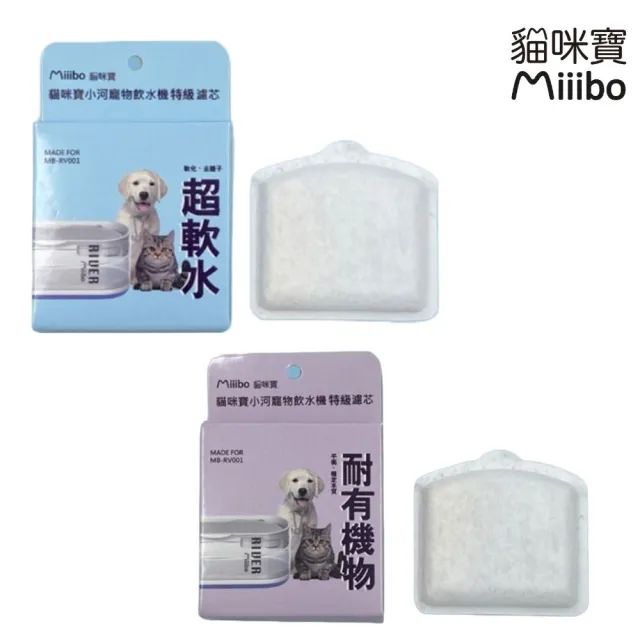 【MIIIBO 貓咪寶】MIIIBO 貓咪寶 小河寵物飲水機特級濾芯(寵物活水機/無線飲水機/濾芯)