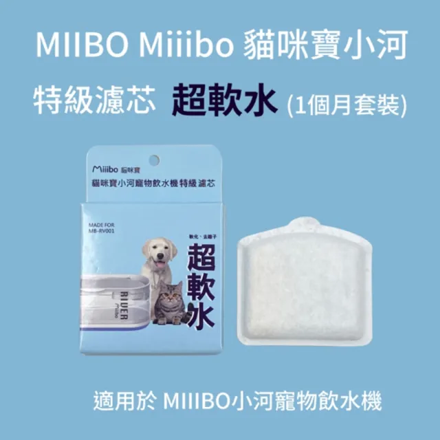 【MIIIBO 貓咪寶】MIIIBO 貓咪寶 小河寵物飲水機特級濾芯(寵物活水機/無線飲水機/濾芯)