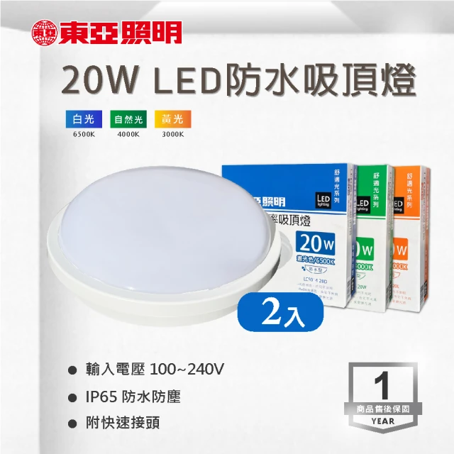 東亞照明 LED 20W 防水吸頂燈 白光 黃光 自然光 全電壓 附快速接頭 2入組(LED 20W 防水 吸頂燈)