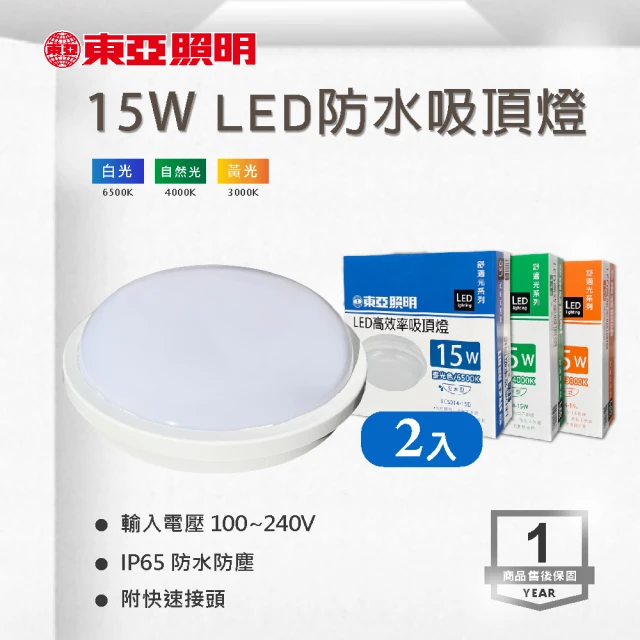 東亞照明 LED 15W 防水吸頂燈 白光 黃光 自然光 全電壓 附快速接頭 2入組(LED 15W 防水 吸頂燈)