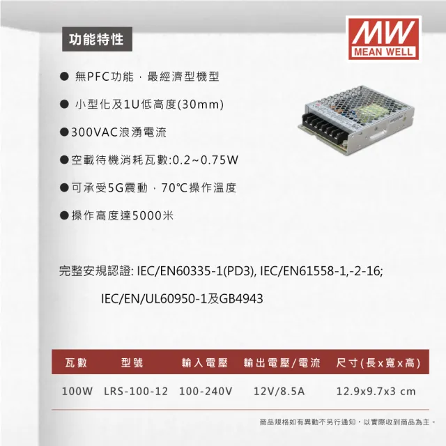 【明緯】工業電源供應器 100W 12V 8.5A 全電壓 變壓器-1入組(100W 變壓器 電源供應器)