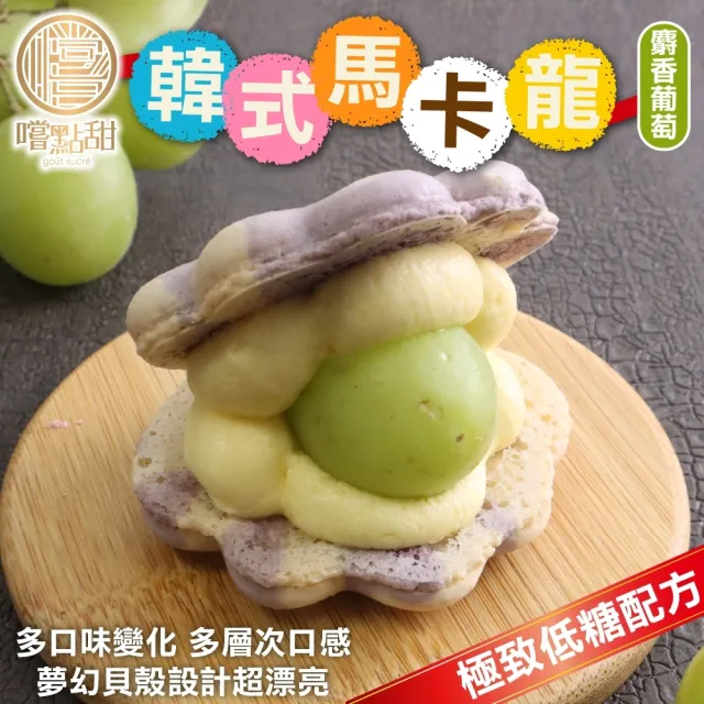 【嚐點甜】韓式超夢幻低糖馬卡龍任選(6入禮盒_40g/個)