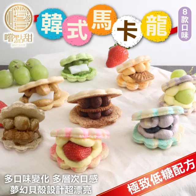 【嚐點甜】韓式超夢幻低糖馬卡龍任選(6入禮盒_40g/個)