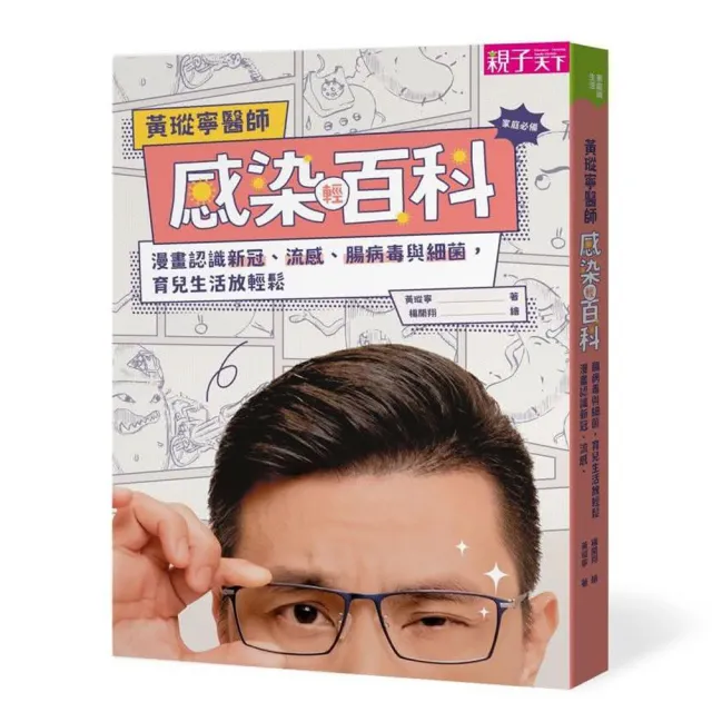 黃瑽寧醫師感染輕百科：漫畫認識新冠、流感、腸病毒與細菌 育兒生活放輕鬆