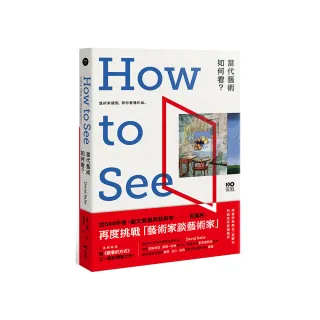 當代藝術，如何看【長銷經典版】：藝術家觀點，帶你看懂作品