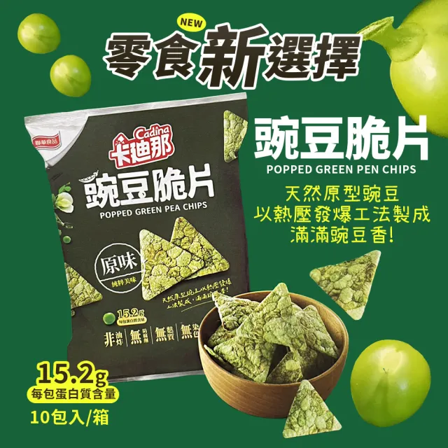 【美式賣場】卡迪那 豌豆脆片 原味(80g*10包/盒)