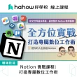 【Hahow 好學校】Notion 實戰課程：打造專屬數位工作術