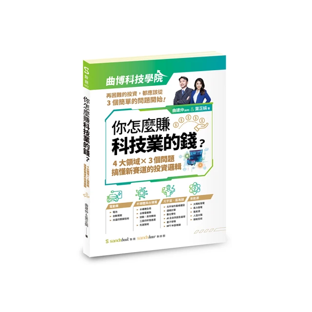 你怎麼賺科技業的錢：四大領域×三個問題，搞懂新賽道的投資邏輯