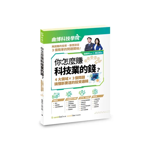 你怎麼賺科技業的錢：四大領域×三個問題，搞懂新賽道的投資邏輯