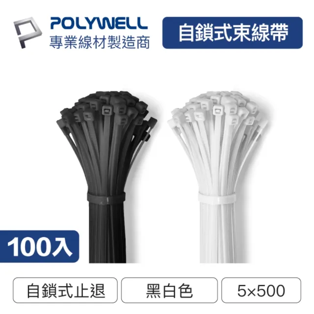 【POLYWELL】自瑣式束線帶 5x500