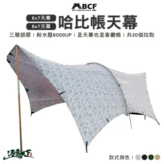 【MBCF 露營狂】6x7哈比天幕 素色款(MB 哈比天幕 420D 哈比帳 6x7 8x7 哈比帳 露營 逐露天下)