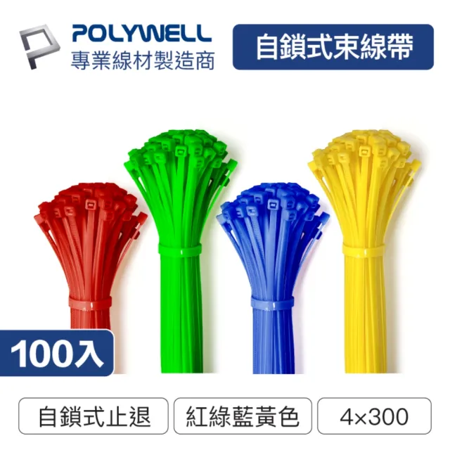 【POLYWELL】自瑣式束線帶 4x300