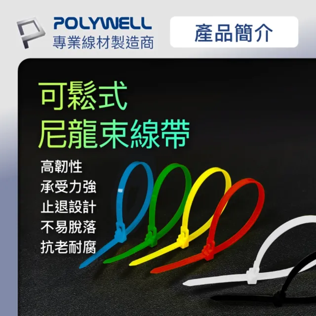 【POLYWELL】可鬆式束線帶 5x200