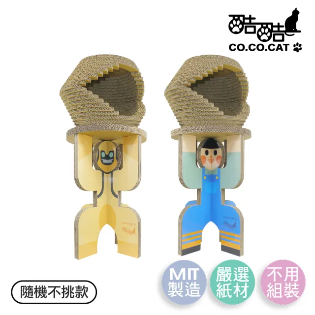 【Co.Co.Cat 酷酷貓】雪屋扛扛人-100%台灣製紙箱貓抓板3kg(小男孩/機器人-隨機不挑款)