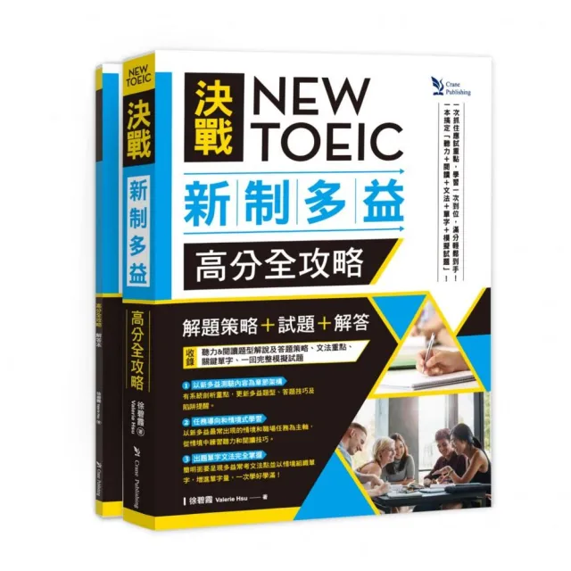 NEW TOEIC 決戰新制多益  高分全攻略: 「解題策略」+「試題」+「解答」 （雙書版）