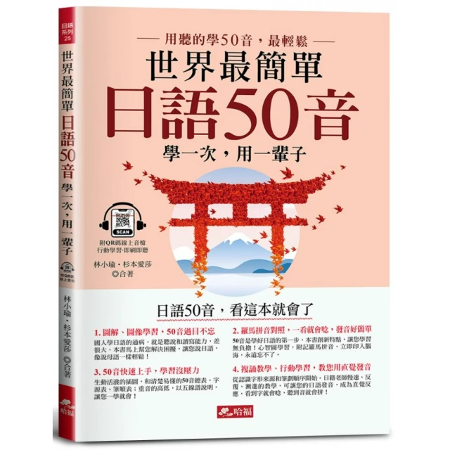 世界最簡單：日語50音－日語50音，看這本就會了（附QR Code線上音檔）