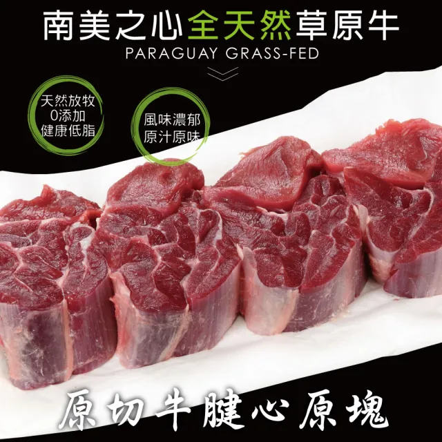 【豪鮮牛肉】南美草飼之心全天然牛腱切塊4包(500g±10%/包)