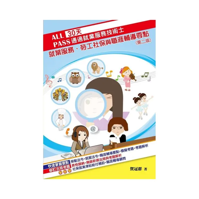 30天通過就業服務技術士：就業服務、勞工社保與職涯輔導要點（二版） | 拾書所