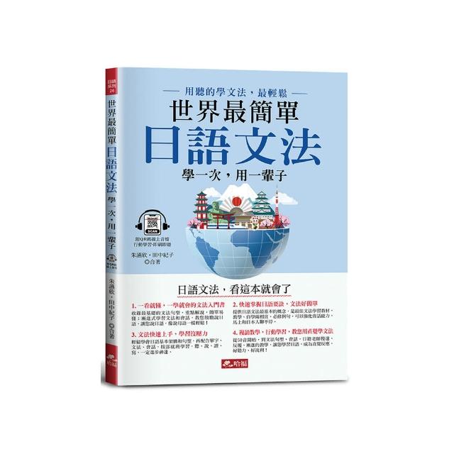 世界最簡單：日語文法－日語文法，看這本就會了（附QR Code線上音檔）