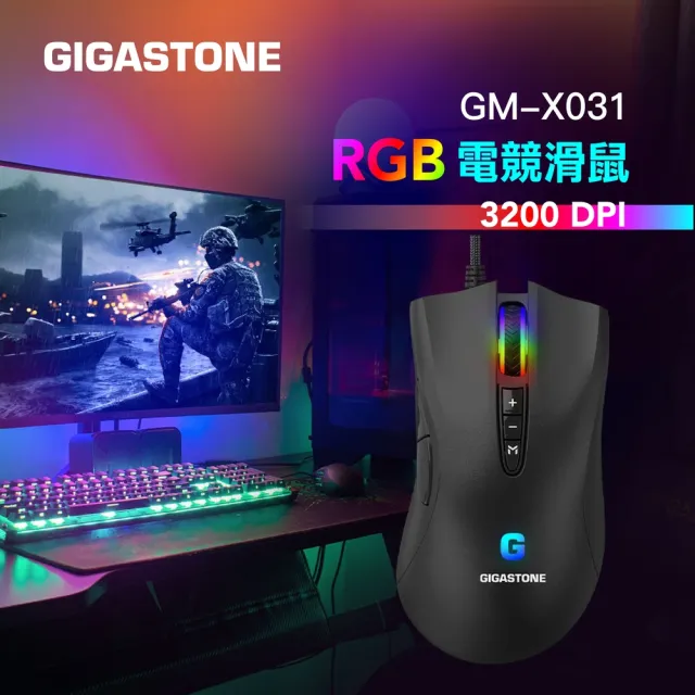 【GIGASTONE 立達】GM-X031 RGB電競滑鼠(3200 DPI/8個自訂按鍵/支持遊戲巨集/全彩1680萬燈光)