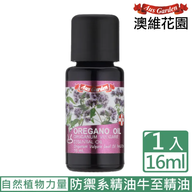 【Ausgarden 澳維花園】牛至精油16ml(防禦系精油 牛至精油)