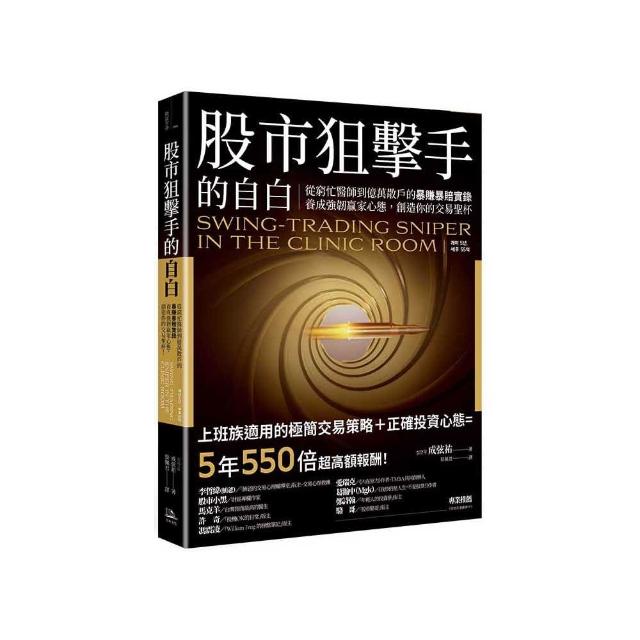 股市狙擊手的自白：從窮忙醫師到億萬散戶的暴賺暴賠實錄。養成強韌贏家心態，創造你的交易聖杯！