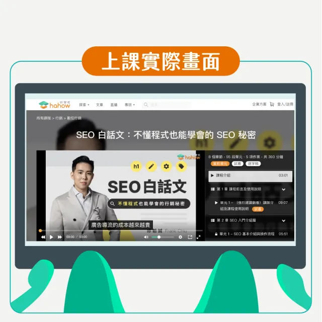 【Hahow 好學校】SEO 白話文：不懂程式也能學會的 SEO 秘密