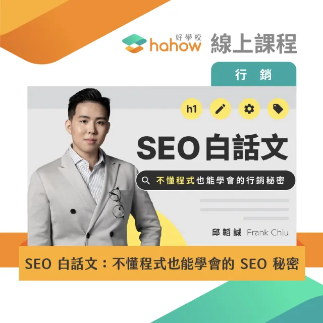 【Hahow 好學校】SEO 白話文：不懂程式也能學會的 SEO 秘密