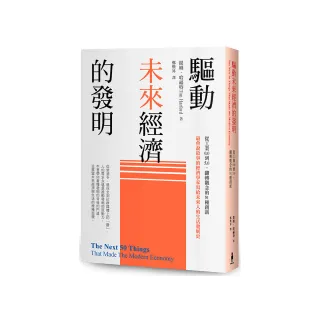 驅動未來經濟的發明：從工業0.0到5.0，翻轉觀念的51種創新