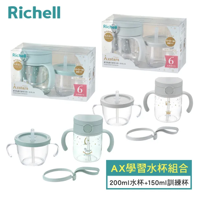 【Richell 利其爾 _官方授權】AX系列 夢幻學習水杯組合200ml水杯+150ml訓練杯(二款任選)