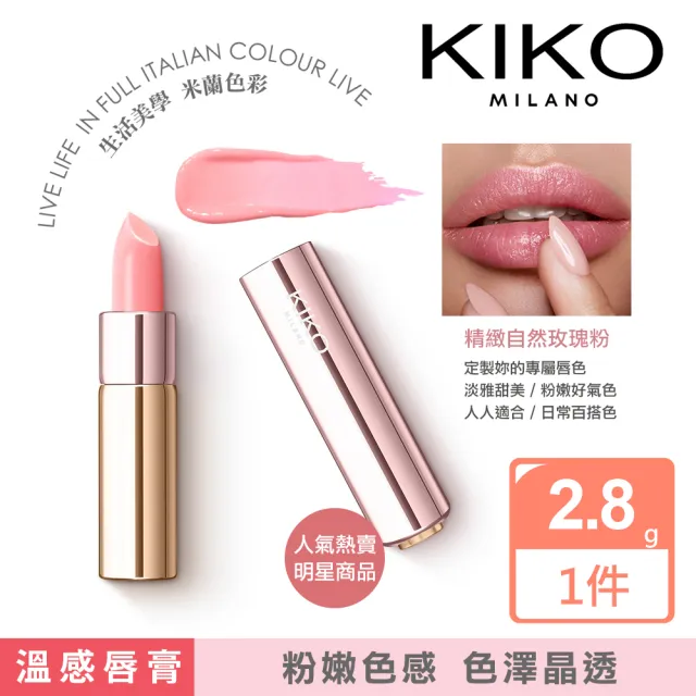 【KIKO MILANO】溫感變色玫瑰唇膏 2.8g(唇釉/唇彩/唇蜜/潤唇膏/護唇膏/眼唇卸妝/BB霜/妝前乳/底妝/粉底液)