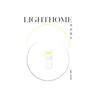 LIGHTHOME：以光為家—燈塔人的故事（精裝）
