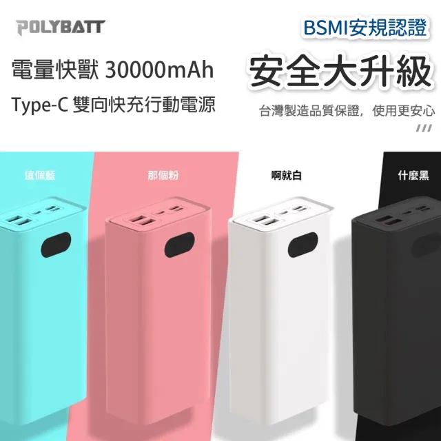 【POLYBATT】H30000數顯 30000mAh/22W雙向/三輸出 快充行動電源(台灣製造、三輸入、三輸出)