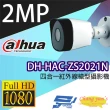 【Dahua 大華】DH-HAC-ZS2021N 200萬畫素 四合一紅外線槍型攝影機 昌運監視器 紅外線20M