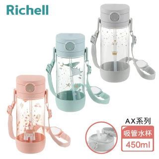 【Richell 利其爾 _官方授權】AX系列 幻夢 450ml 吸管水杯(三款任選)