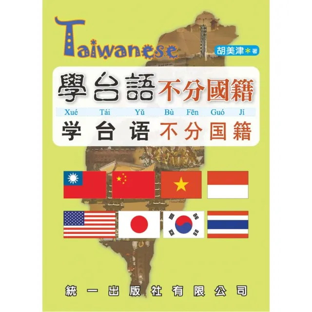 學台語不分國籍（書附3CD）