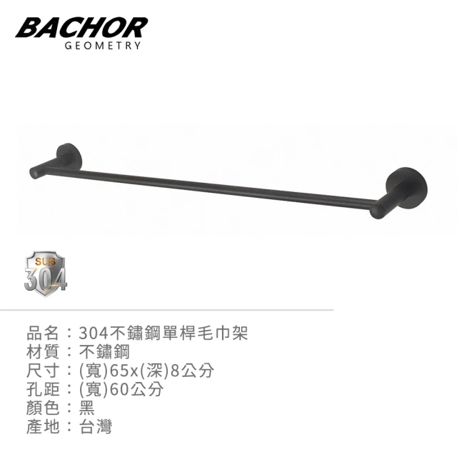 BACHOR 304不鏽鋼單桿毛巾架60cm黑色(無安裝)