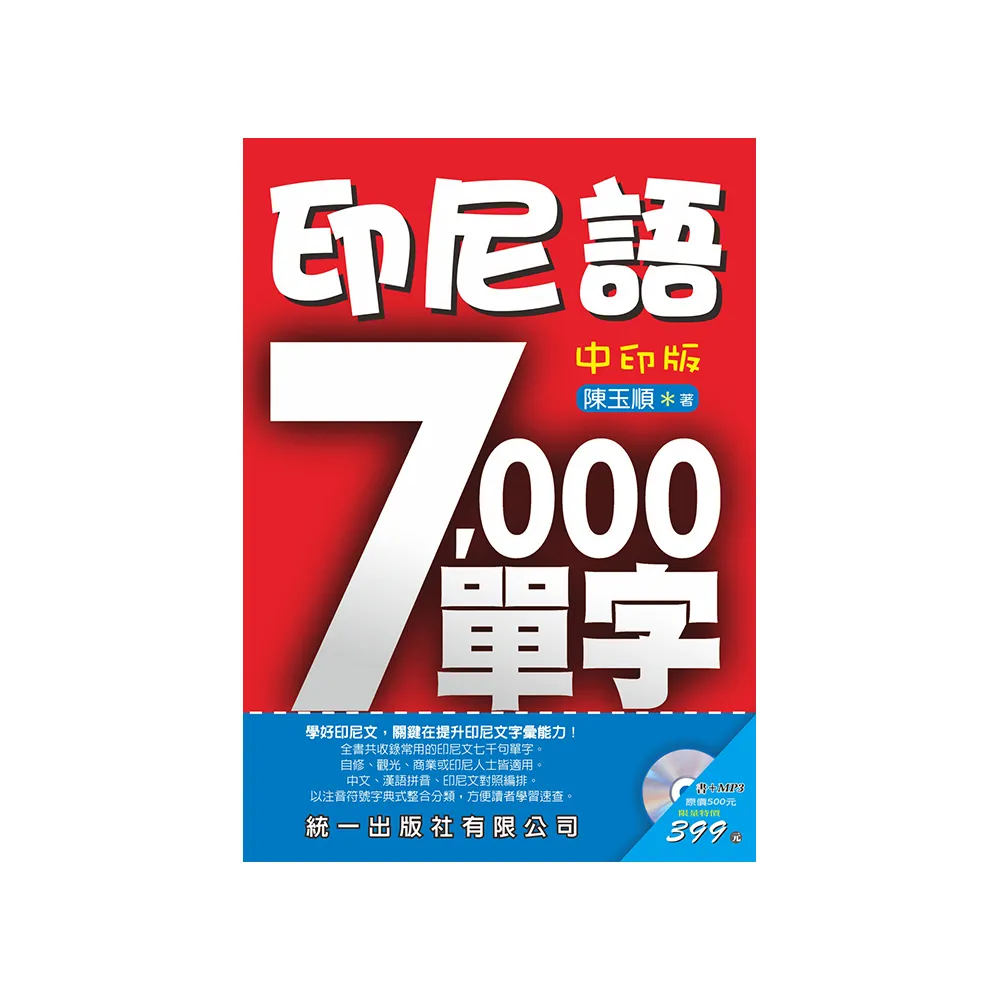 印尼語7000單字-中印版（附MP3）