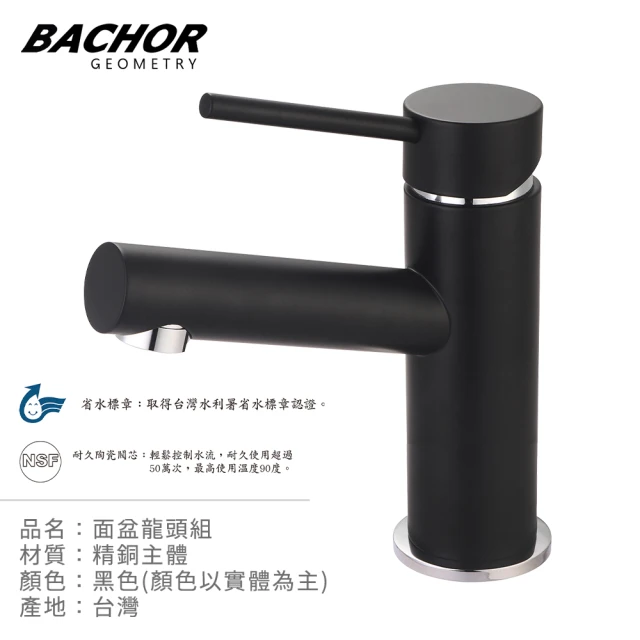 BACHOR 省水標章面盆龍頭組-黑色(無安裝)